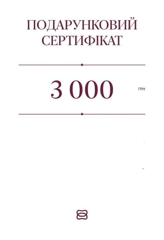 Подарунковий сертифікат