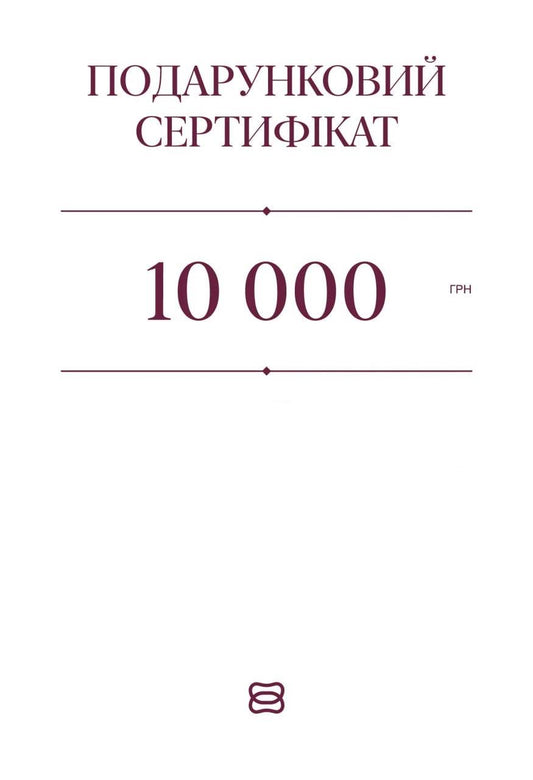 Подарунковий сертифікат